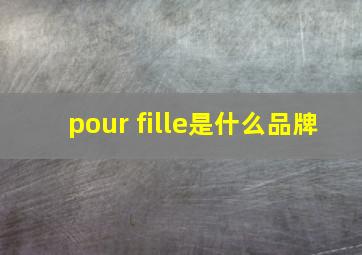 pour fille是什么品牌